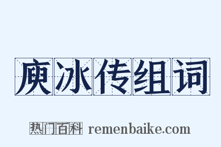 庾冰传组词是什么意思的图片